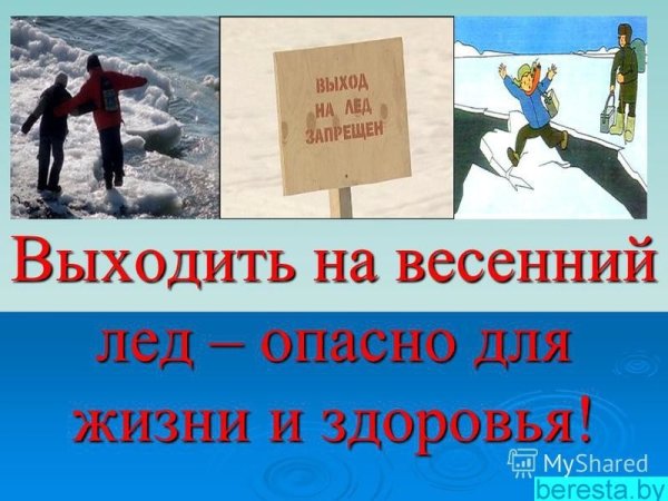 Презентация на тему осторожно тонкий лед