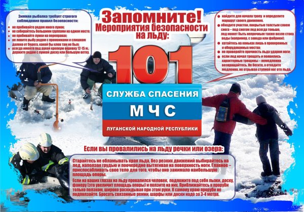 Плакат по безопасности на льду