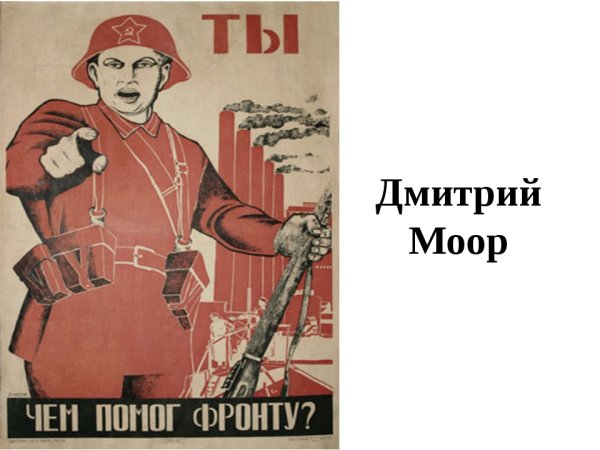 Плакаты Моора