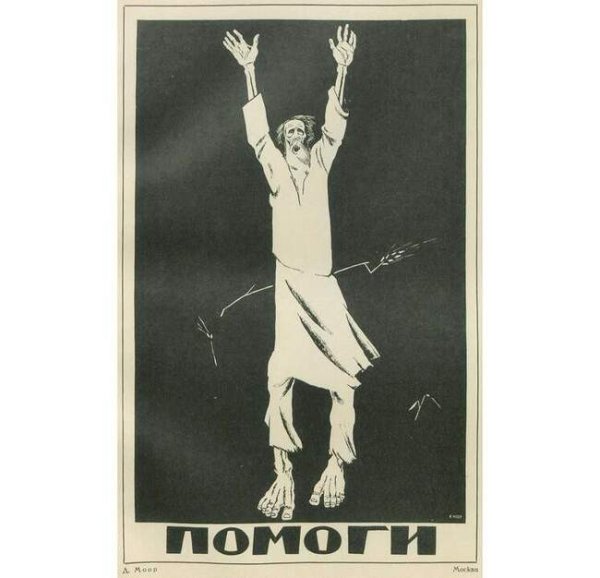Плакат помоги 1921 д.Моор