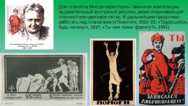 Плакаты Моора