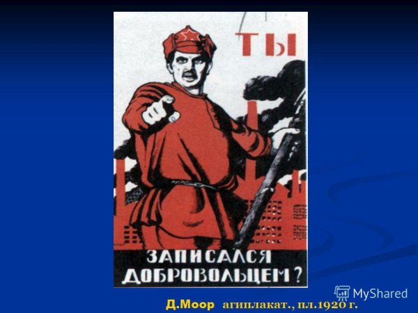 Дмитрий Моор ты записался добровольцем?