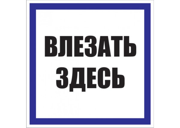 Знак «влезать здесь»