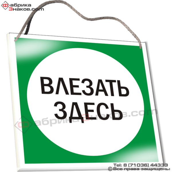 Плакат влезать здесь