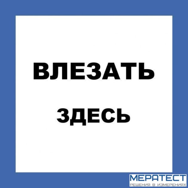 Влезать здесь