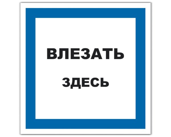 Плакат влезать здесь