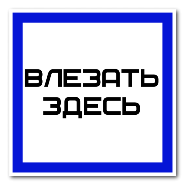 Знак «влезать здесь»