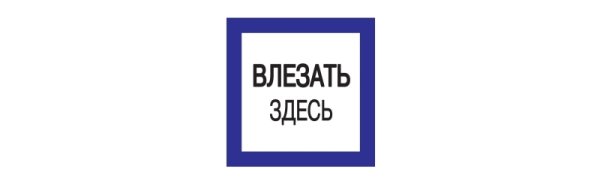 Знак «влезать здесь»