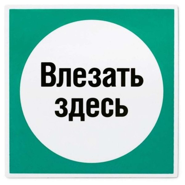 Влезать здесь