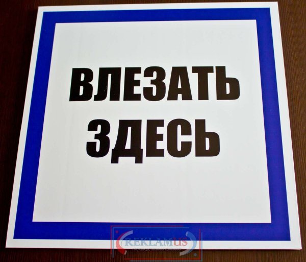 Предписывающие плакаты