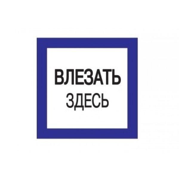 Влезать здесь