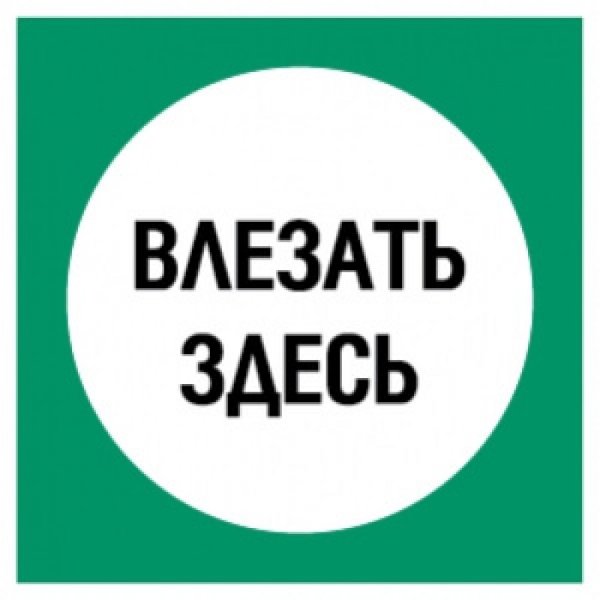 Знак «влезать здесь»