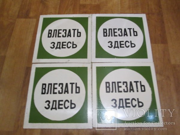 Табличка влезать здесь