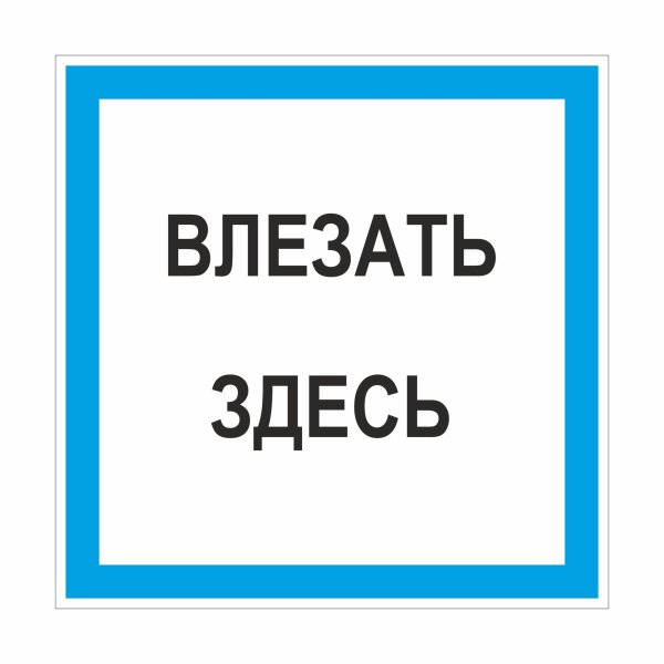 Плакат влезать здесь 250х250
