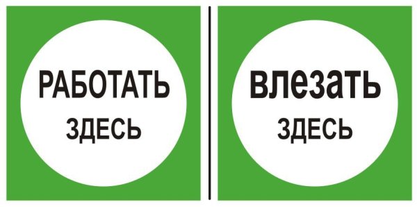 Плакат влезать здесь