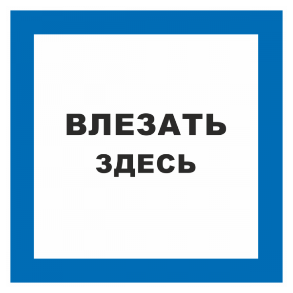 Табличка влезать здесь