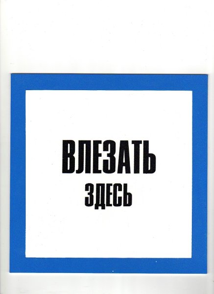 Знак «влезать здесь»