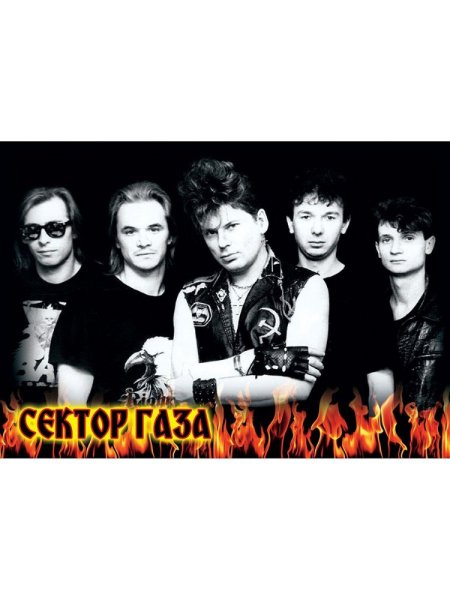 Постеры группы сектор газа