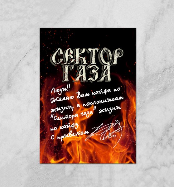 Сектор газа Постер плакат