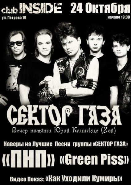 Исполнитель группы сектор газа