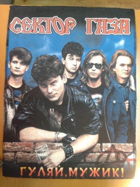 Сектор газа Постер