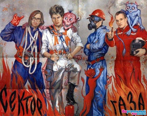 Постеры группы сектор газа