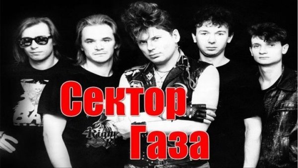 Постеры группы сектор газа