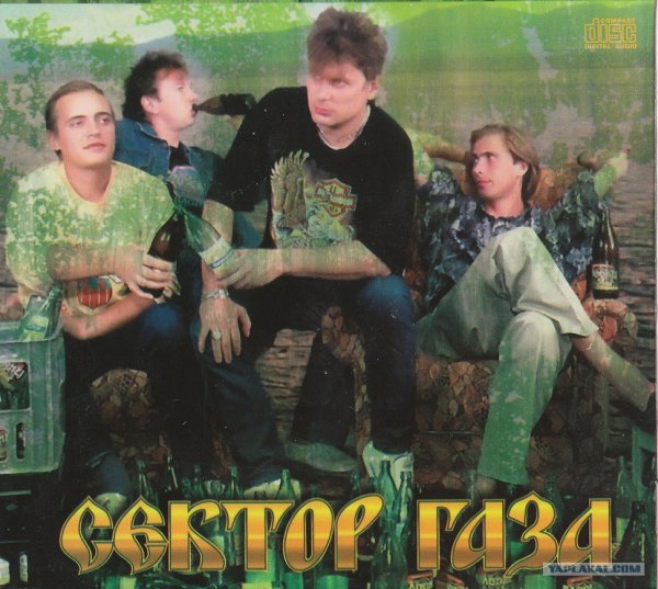 Сектор газа 1997 альбом обложка