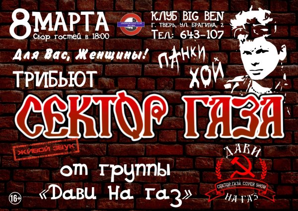 Сектор газа плакат