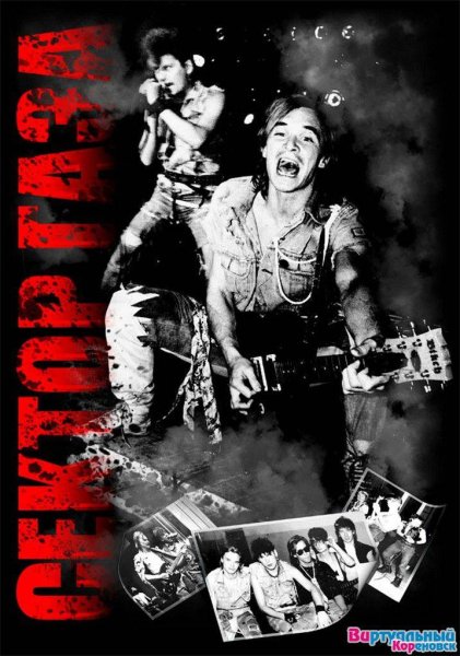 Плакаты группы сектор газа