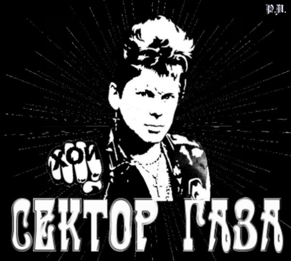 Портрет Хоя сектор газа