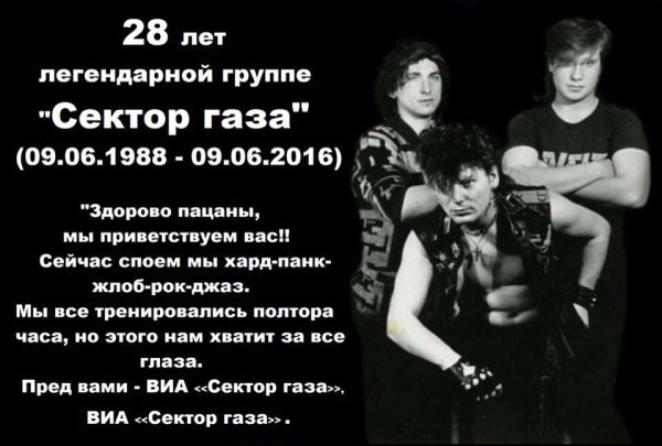 1987 — Образована группа «сектор газа».