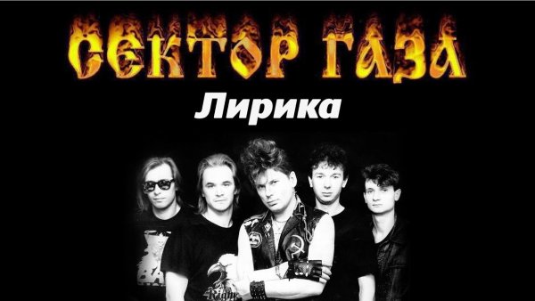 Сектор газа лирика