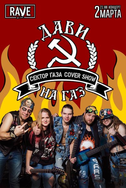 Сектор газа концерт