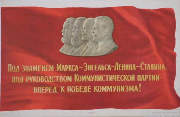 Плакаты СССР Маркс Энгельс Ленин Сталин