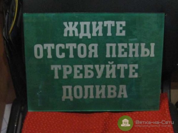 Требуйте долива пива