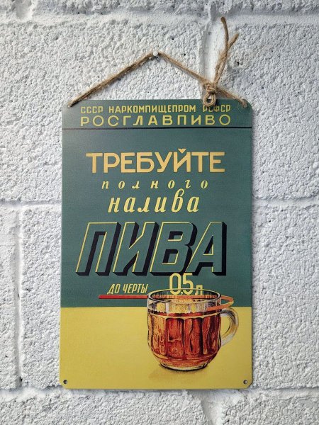 Требуйте долива пива
