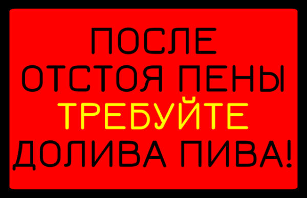 Требуйте отстоя пены