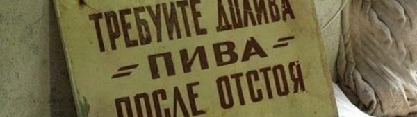 Требуй долива пива после отстоя пены