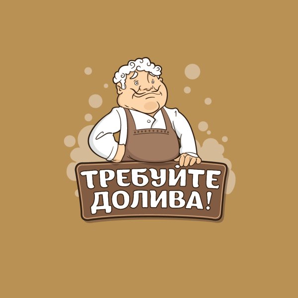 Требуйте полного налива пива плакат