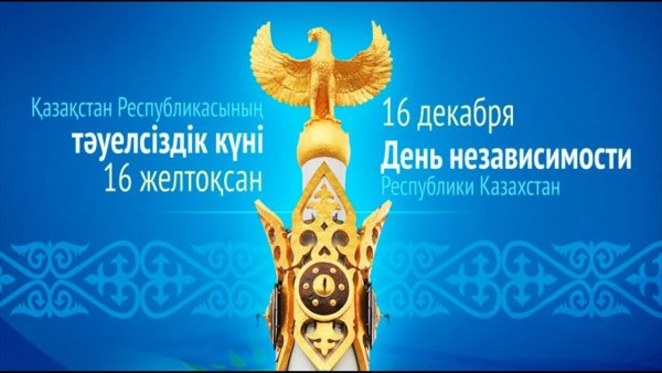 16 Декабря день независимости Казахстана