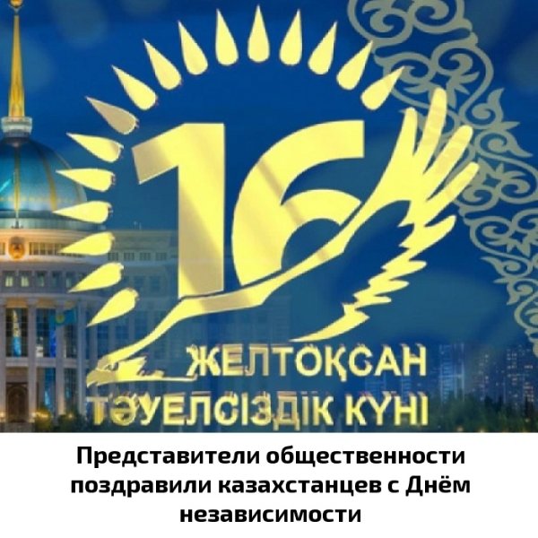 Плакат ко Дню независимости Казахстана