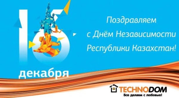 16 Декабря день независимости Казахстана