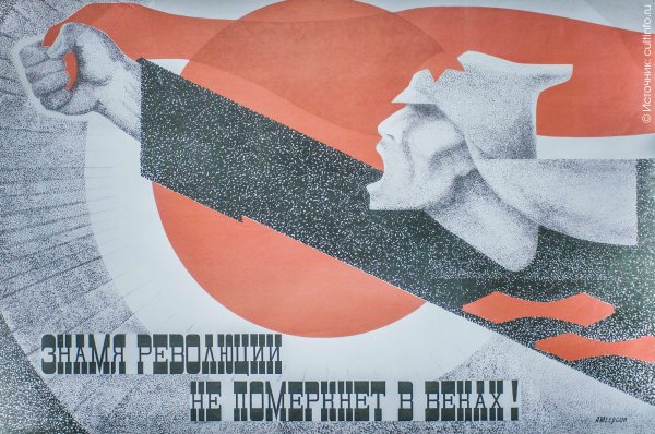 Октябрьская революция плакаты СССР