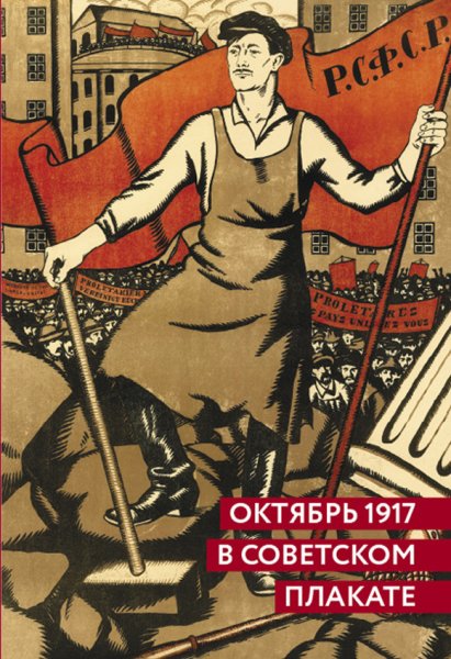 Революция 1917 plakati