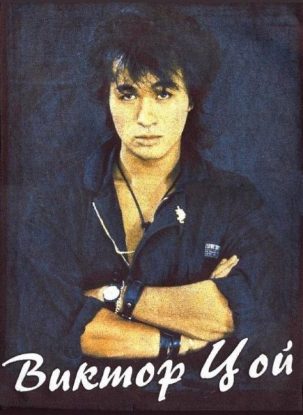 Виктор Робертович Цой