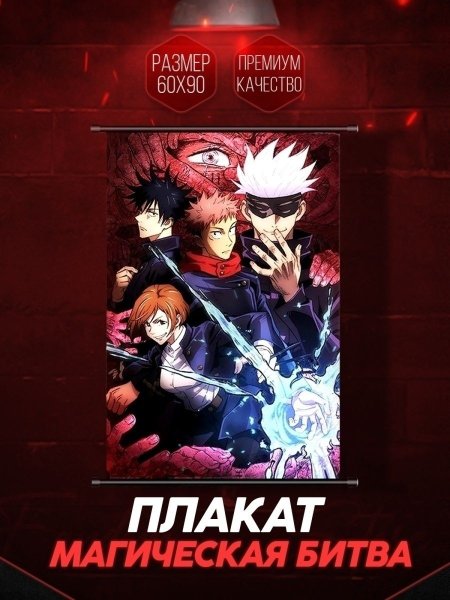 Плакат аниме магическая битва