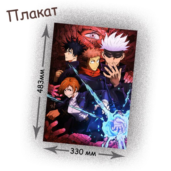 Магическая битва Jujutsu Kaisen Постер