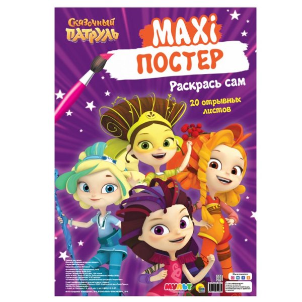 Макси раскраска сказочный патруль