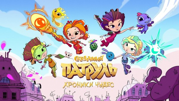Детский журнал сказочный патруль